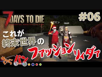 【Steam:7DAYS TO DIE】全滅したら即終了？ゾンビサバイバル＃06【きゃらバン】