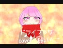 ドライフラワー / 14歳が歌ってみた！！！