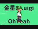 金星のLuigi LuigiでOh Yeah Oh Yeah