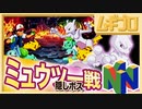 【海外限定】ポケモンパズルリーグ｜Pokémon Puzzle League｜ミュウツー戦（隠しボス）【PokémonDay】