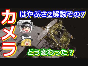 【ゆっくり解説】はやぶさ2のカメラはどうなってるの？　はやぶさ2解説その7