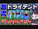 【マイクラ】エリトラｘ激流トライデントで周りを圧倒せよ！バニラマルチマンハント企画【ゆっくり実況/マインクラフト/Minecraft】