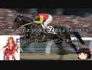 【競馬】ゆっくりさんと未来に語り継ぎたい名馬たち その012【ゆっくり朗読】