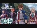 #047 軌跡好きの【創の軌跡】実況だよ