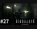 【そこを歩く、という恐怖。再び】バイオハザードHDリマスター　実況プレイ◆２７