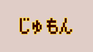 ドラクエの「じゅもん」を１つ習得できるなら何を選ぶ？