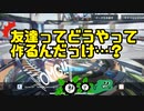 つばき氏、友達作りに苦戦する。【INSPIX WORLD】