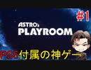 【Astro's Playroom】PS5で無料のゲームをトロコン目指す #1