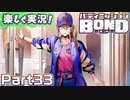 【男×男で取り組みﾏｼｮｲ!】▼バディミッションBOND▼楽しく実況!【Part33】