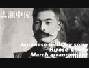 軍歌「広瀬中佐」マーチアレンジ　Japanese military song “Hirose-chusa” March arrangement