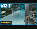 【サイバーパンク2077】のんびりプレイpart72-2【ストリートキッド･ハード】