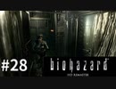 【そこを歩く、という恐怖。再び】バイオハザードHDリマスター　実況プレイ◆２８