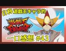 【自称】遊戯王キャラクターによる遊戯王SEVENS一口感想【43話】