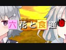 【VOICEROID＆CeVIO劇場】六花と食通【小春六花とほんわかホラー】