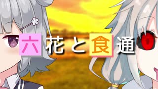 【VOICEROID＆CeVIO劇場】六花と食通【小春六花とほんわかホラー】