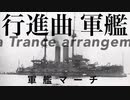 軍歌「軍艦行進曲」ゴアトランスアレンジ Japanese navy song “Warship March” Goa trance arrangement