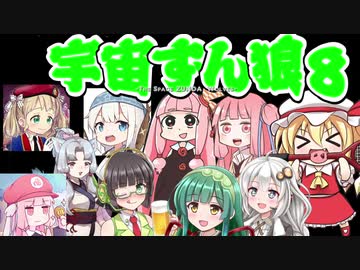 【Among us】宇宙ずん狼 8