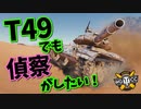 【WoT：T49】ゆっくり実況でおくる戦車戦Part923 byアラモンド