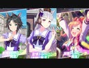 【 ウマ娘 】友情トレーニングボイス集その①【 ウマ娘プリティーダービー 】