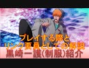 BLEACH ブレソル実況 part2090(キャラクター紹介:第292回黒崎一護(制服)紹介)