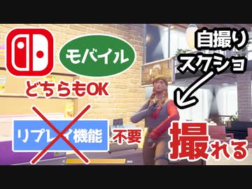 フォートナイト 小技 スイッチやモバイルでも自分をスクショで撮る方法 リプレイなしで自撮り Fortnite Creative ニコニコ動画