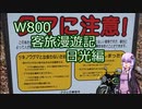 【VOICEROID車載】W800客旅漫遊記 日光編【ゆっくり車載】　