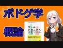 ボドゲ学概論【VOICEROID解説】