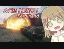 【WoT】Ferdinandは楽しいドイツ#21【ゆっくり実況】