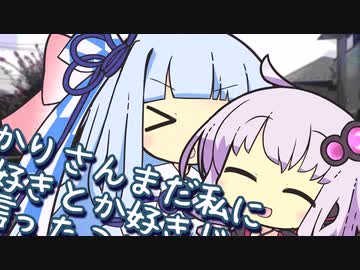 ゆかりさんに好きって言われたい葵ちゃん【VOICEROID劇場】