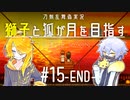 【刀剣乱舞偽実況】獅子と狐が月を目指す＃15（終）【To_the_Moon】