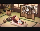 【あつ森】和風な寝室「寝間」を作る！