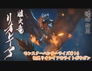 【MHRise】モンハンライズ#16　初見リオレイア＠ライトボウガン【CeVIO実況】