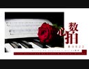 【ゲンブ・赤咲湊】心拍数♯0822 【SynthV・CeVIOカバー】