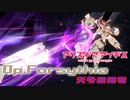 【アリスギア】特殊宙域作戦Op.フォーシシア VERYHARD Lv105「天外の使者」兼志谷 シタラソロ