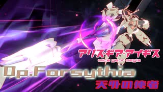 【アリスギア】特殊宙域作戦Op.フォーシシア VERYHARD Lv105「天外の使者」兼志谷 シタラソロ