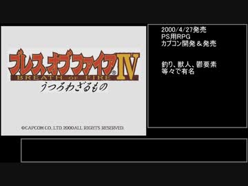 ブレスオブファイアⅣ RTA 07:55:59　1/16?