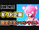 【牛さんGAMES】ギフト企画”固定スキンを替えてください”【Fortnite】【フォートナイト】