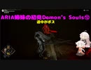 【PS5版Demon's Souls】ARIA姉妹の初見Demon's Souls⑫【CeVIO AI実況動画】