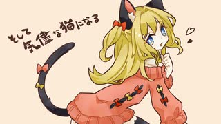 そして気儘な猫になる / SeeU