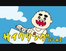 自主制作アニメ　たくお 　『サイクリング２』