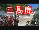 【信長の野望・大志PK】　三　馬　鹿　　#10【ゆっくり】