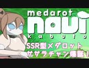 【SaSaRa型の】 第一話「初めての闘いはゴッドエンペラーで」【そこそこ自重しないメダロットnavi】