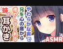【耳かきボイス】やわらかな声で兄を心の底から癒やしてくれる妹の耳かきコレクションvol.140【ASMR/音フェチ】