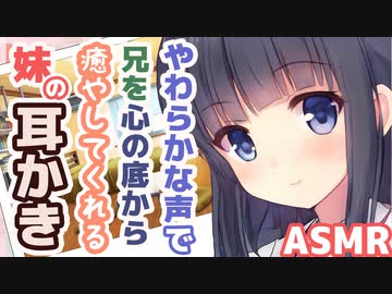 【耳かきボイス】やわらかな声で兄を心の底から癒やしてくれる妹の耳かきコレクションvol.140【ASMR/音フェチ】