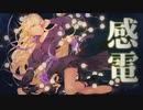 感電 / VESPERBELL ヨミ