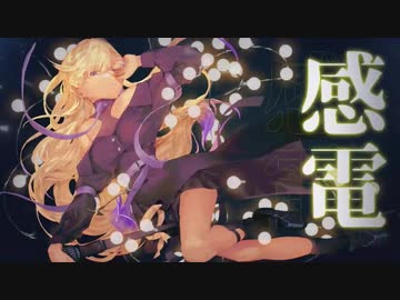 感電 / VESPERBELL ヨミ