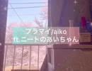 【ニート】aikoプラマイ ft.あいちゃん【歌ってみた】