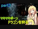 【SkyrimSE】マキマボーン、ドラゴンを狩る　part3