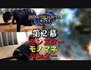 【MHRise】狩猟するモンスターをモノマネで仲間に伝えろ【モンスターモノマネハンター】第２幕