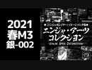 【M3-2021春】ニンジャ・アーツ・コレクシヨン【忍殺イメージ楽曲】